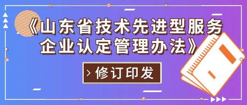山東省修訂印發技術先進型服務企業認定管理辦法，重點支持信息技術咨詢服務